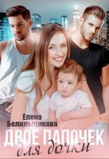 Книга Двое папочек для дочки