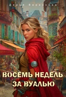 Книга Восемь недель за вуалью