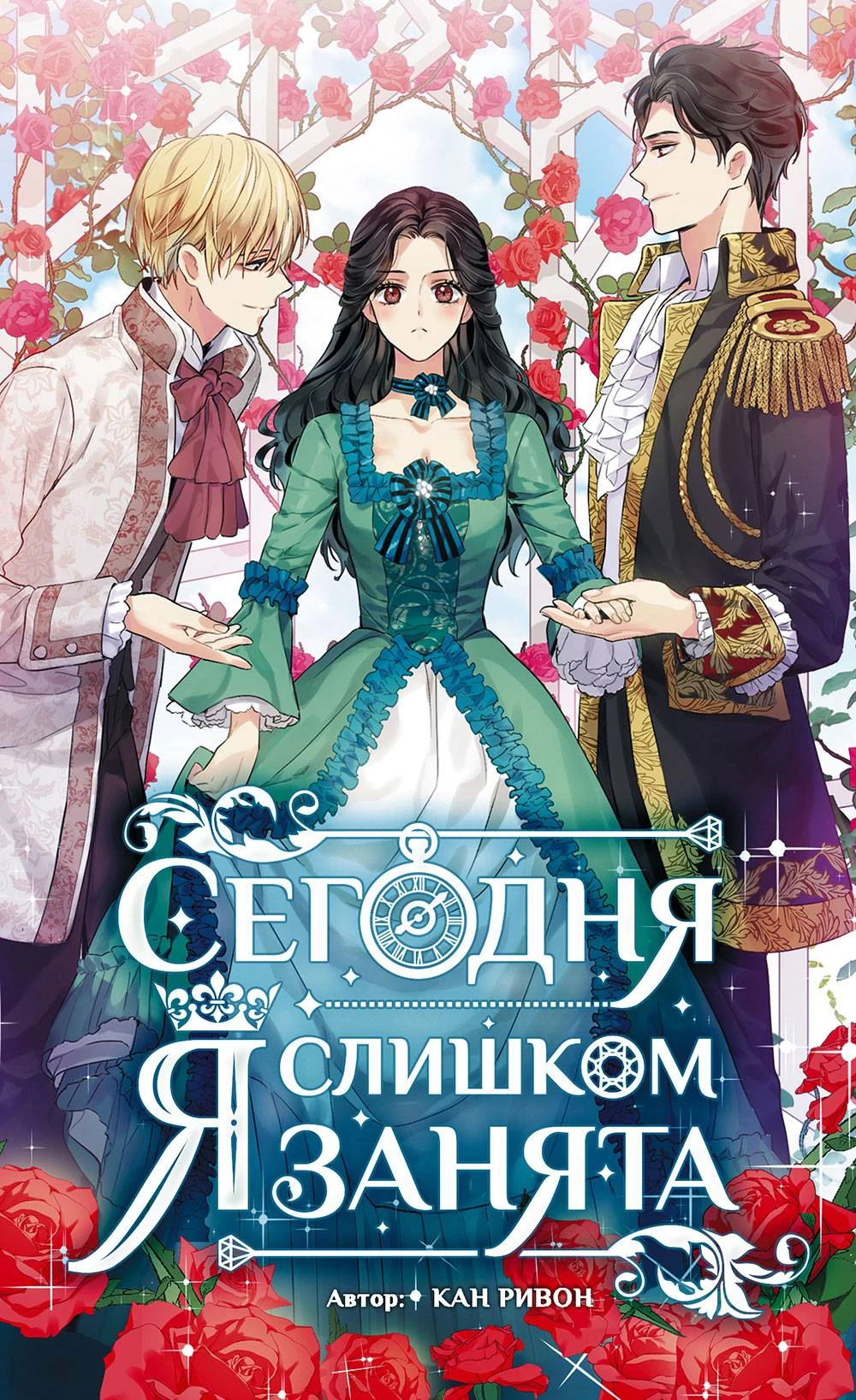 Книга Сегодня я слишком занята