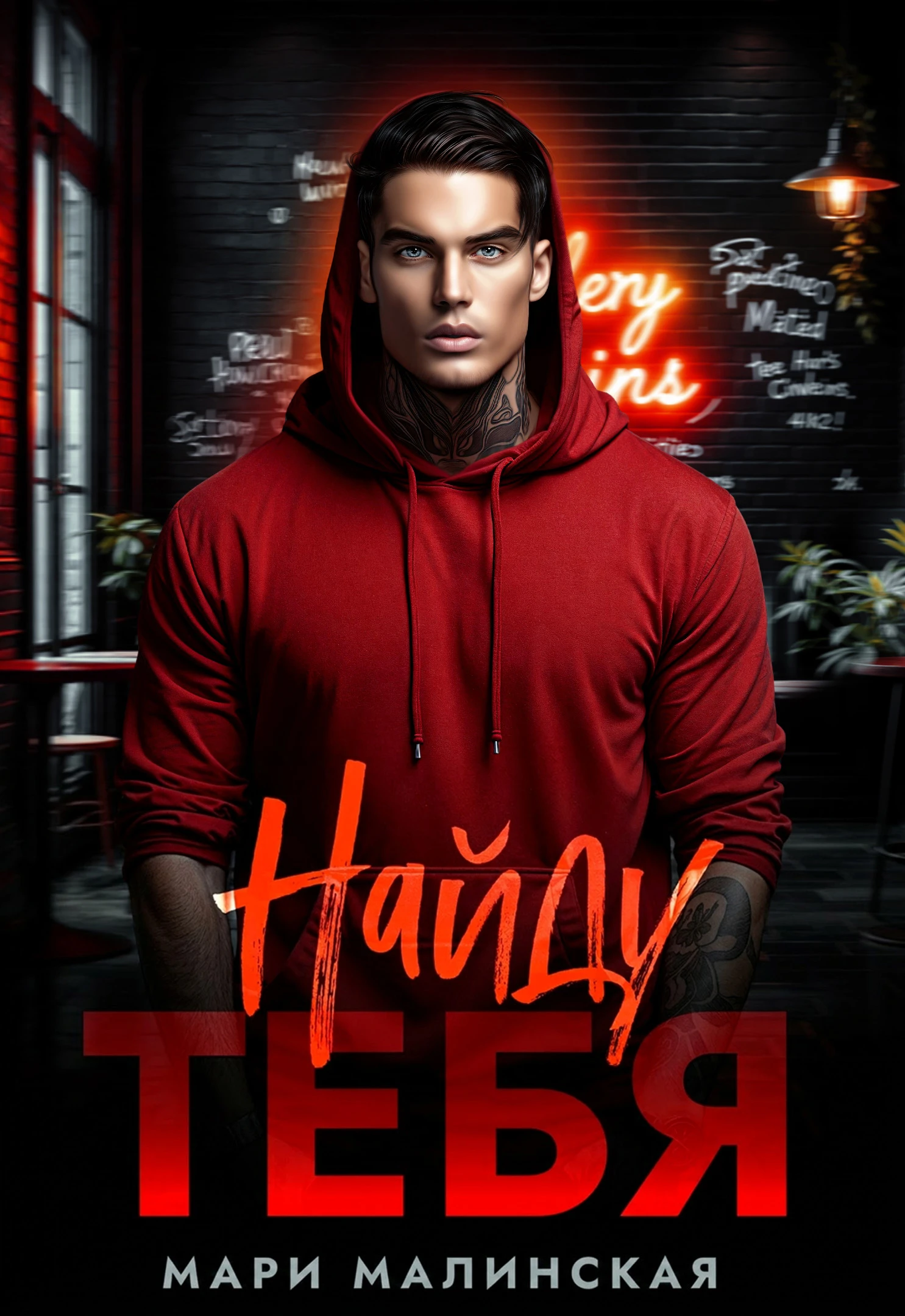 Книга Найду тебя. Часть 1