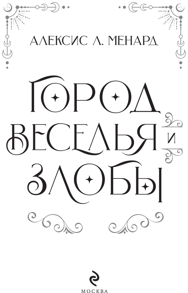 Иллюстрация к книге — Город веселья и злобы [book-illustration-3.webp]