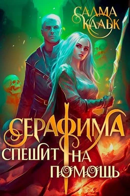 Книга Серафима спешит на помощь