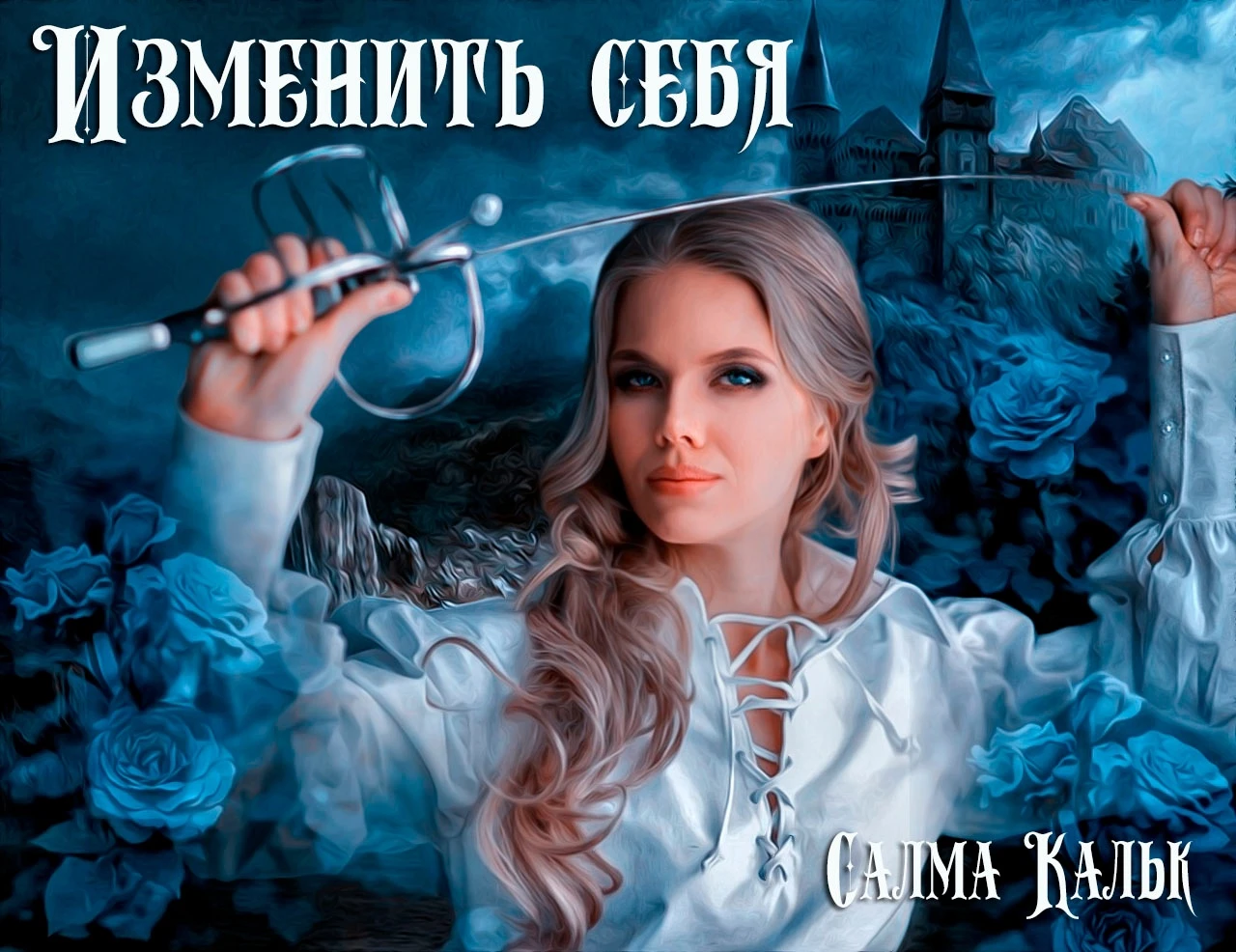 Иллюстрация к книге — Изменить себя [book-illustration-1.webp]