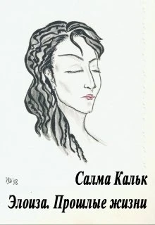Книга Элоиза. Прошлые жизни
