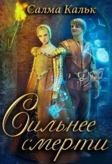 Книга Сильнее смерти