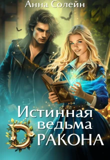 Книга Истинная ведьма дракона