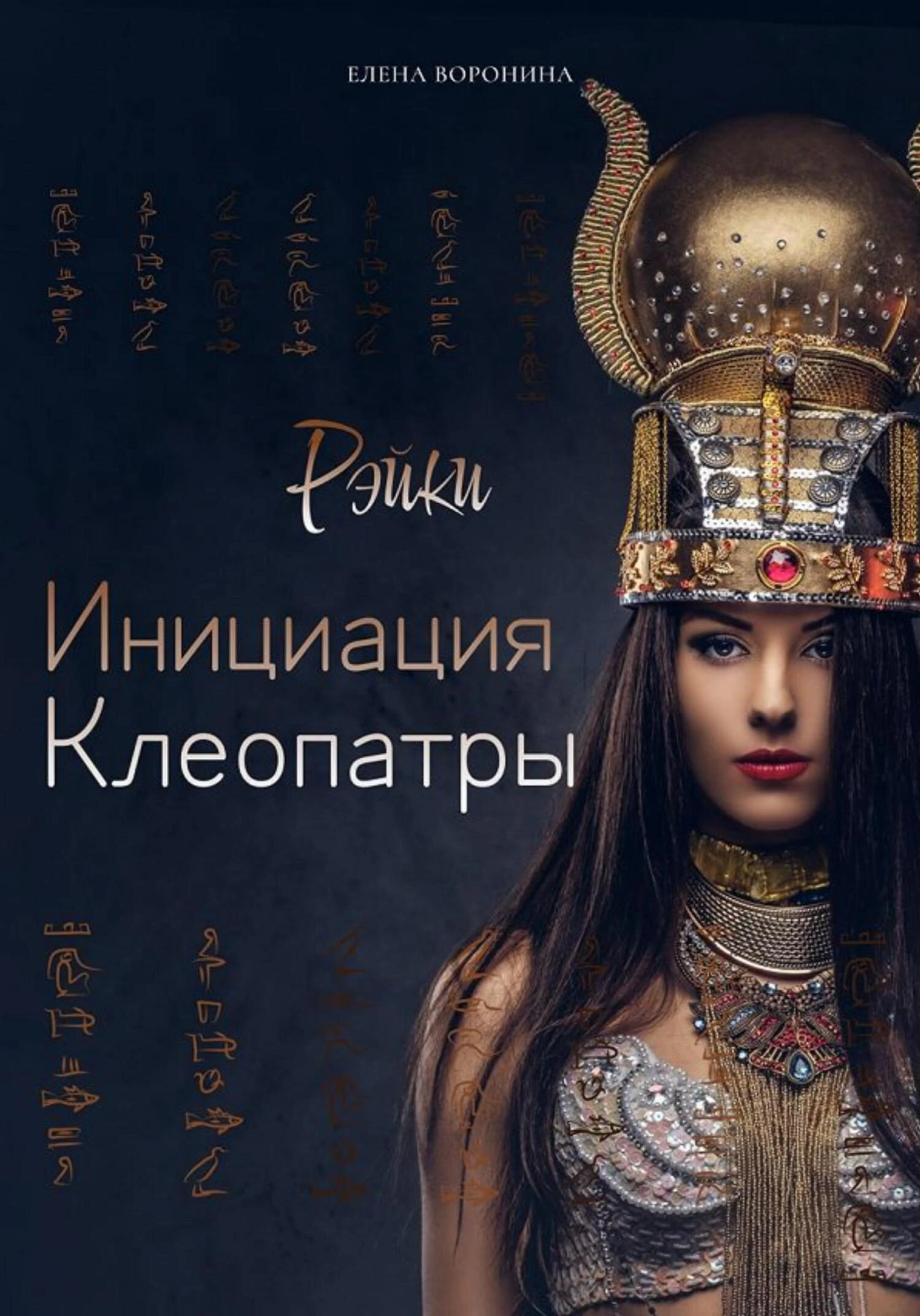 Книга Инициация Клеопатры