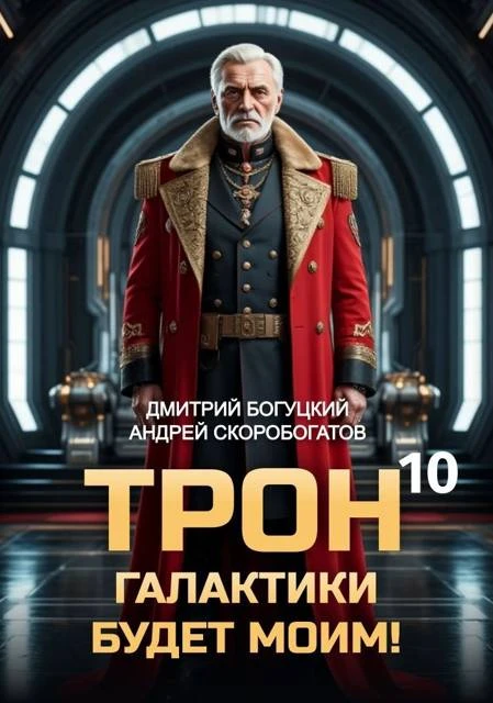 Книга Трон галактики будет моим! Книга 10 — Мёртвая рука