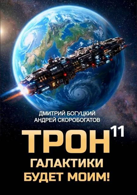 Книга Трон галактики будет моим! Книга 11 — Призыв к оружию