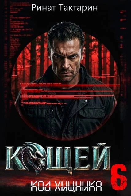 Книга Кощей 6
