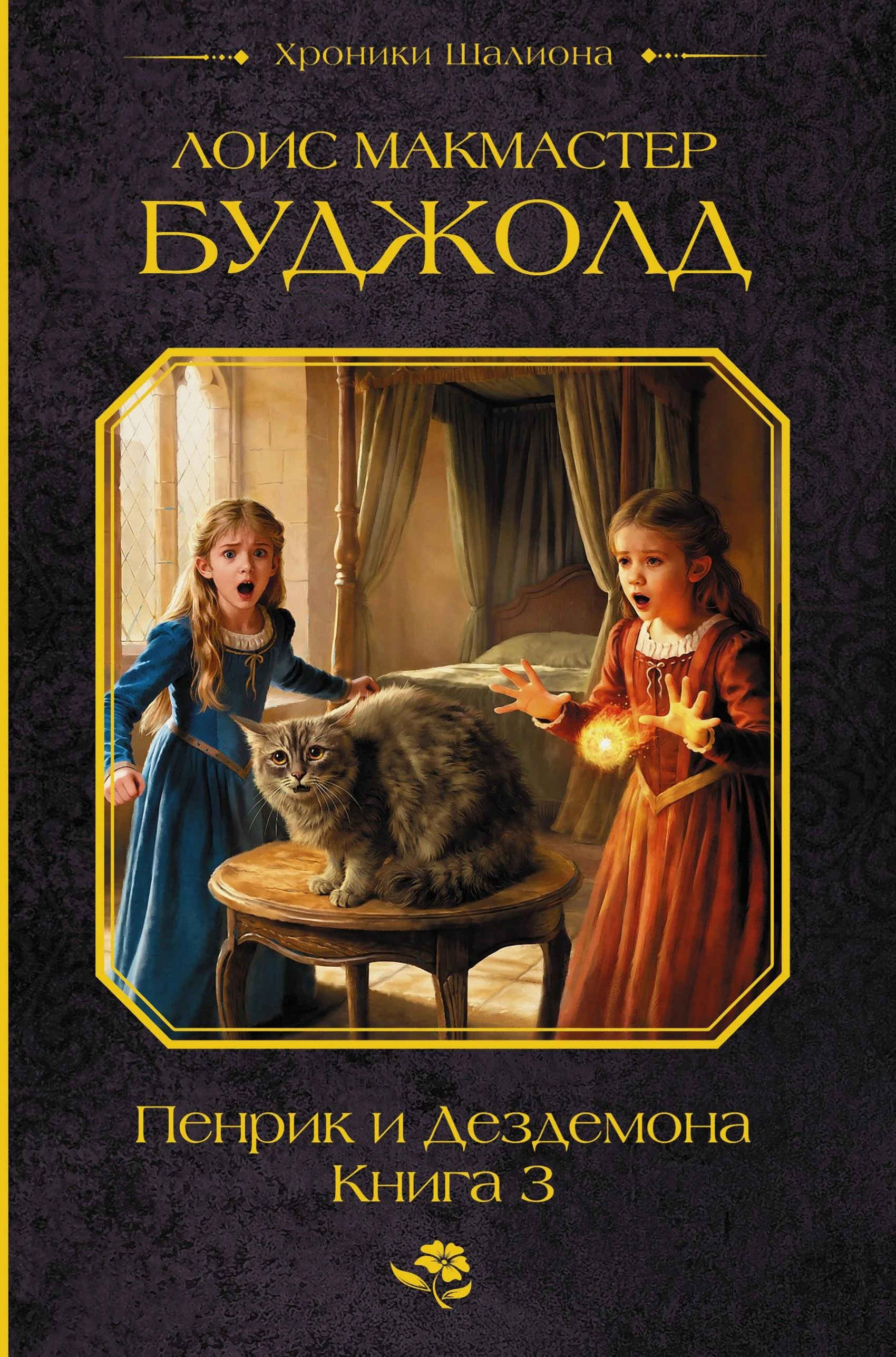 Книга Пенрик и Дездемона. Книга 3