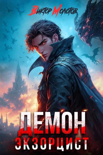 Книга Демон-Экзорцист V