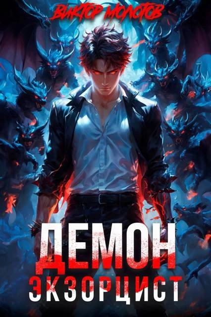 Книга Демон-Экзорцист III