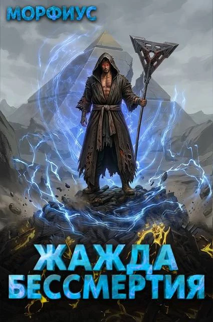 Книга Жажда бессмертия. Том 6