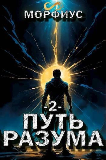 Книга Путь разума 2