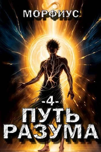 Книга Путь разума 4
