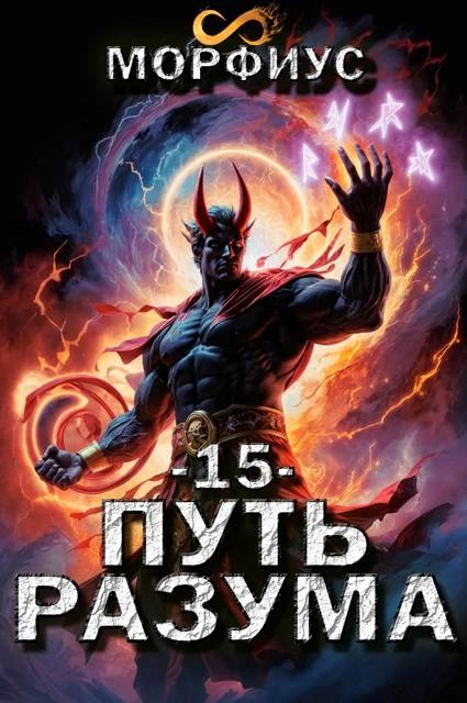 Книга Путь разума 15
