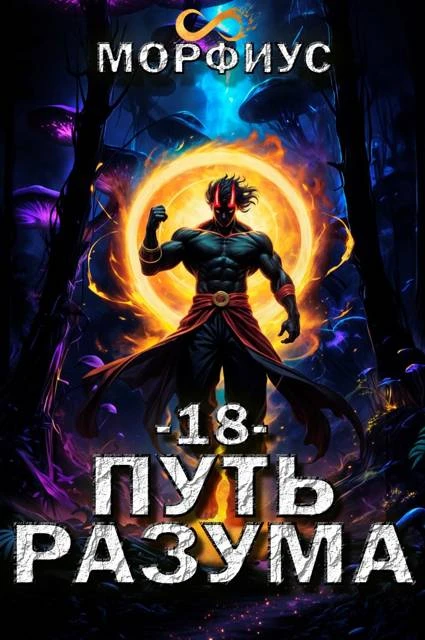 Книга Путь разума 18
