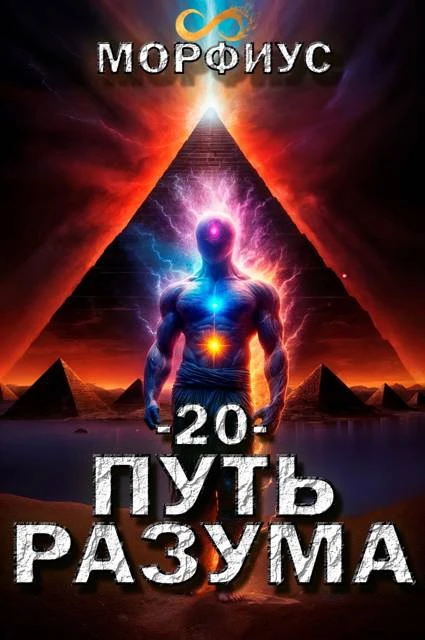 Книга Путь разума 20