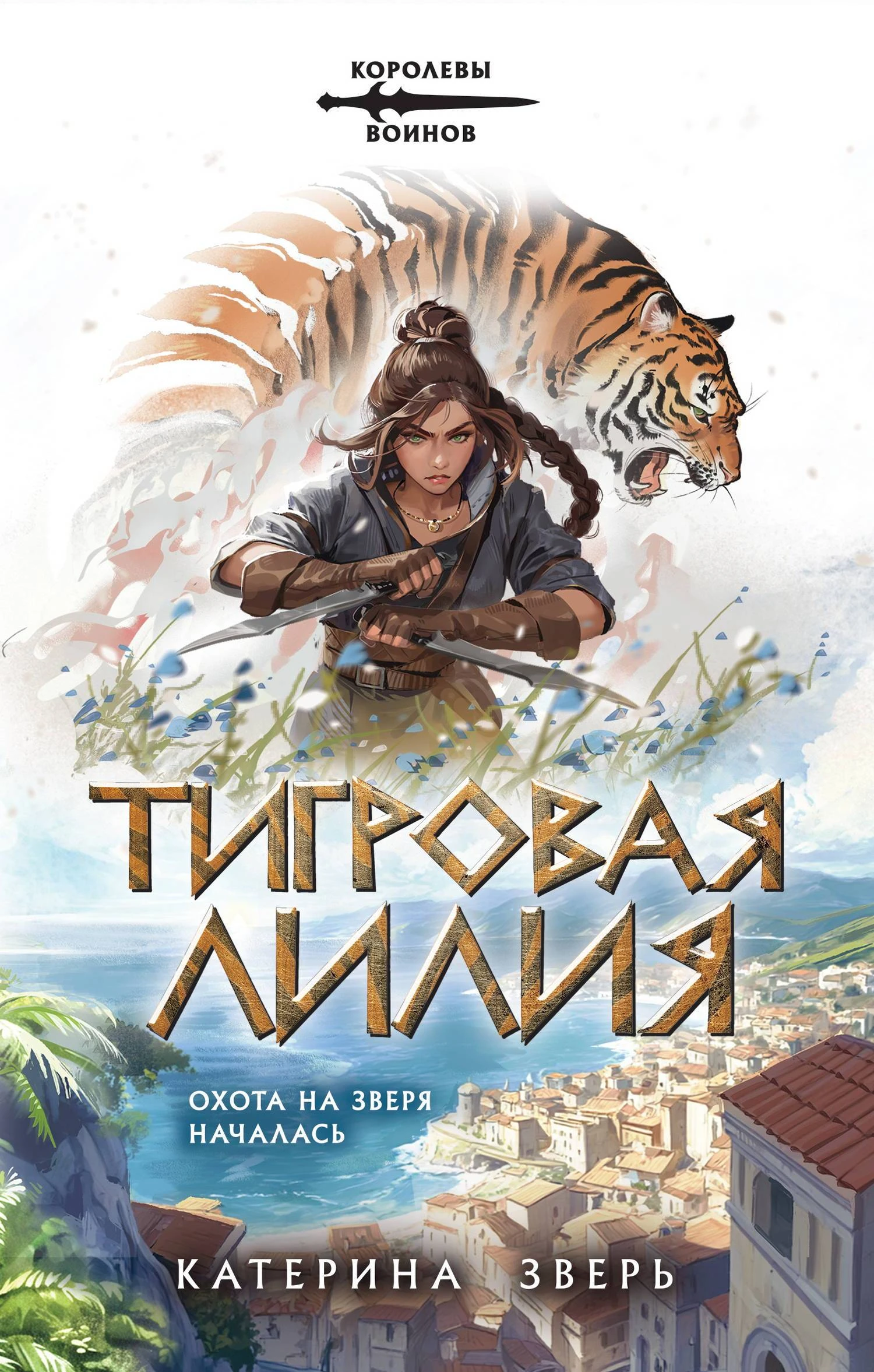 Книга Тигровая лилия