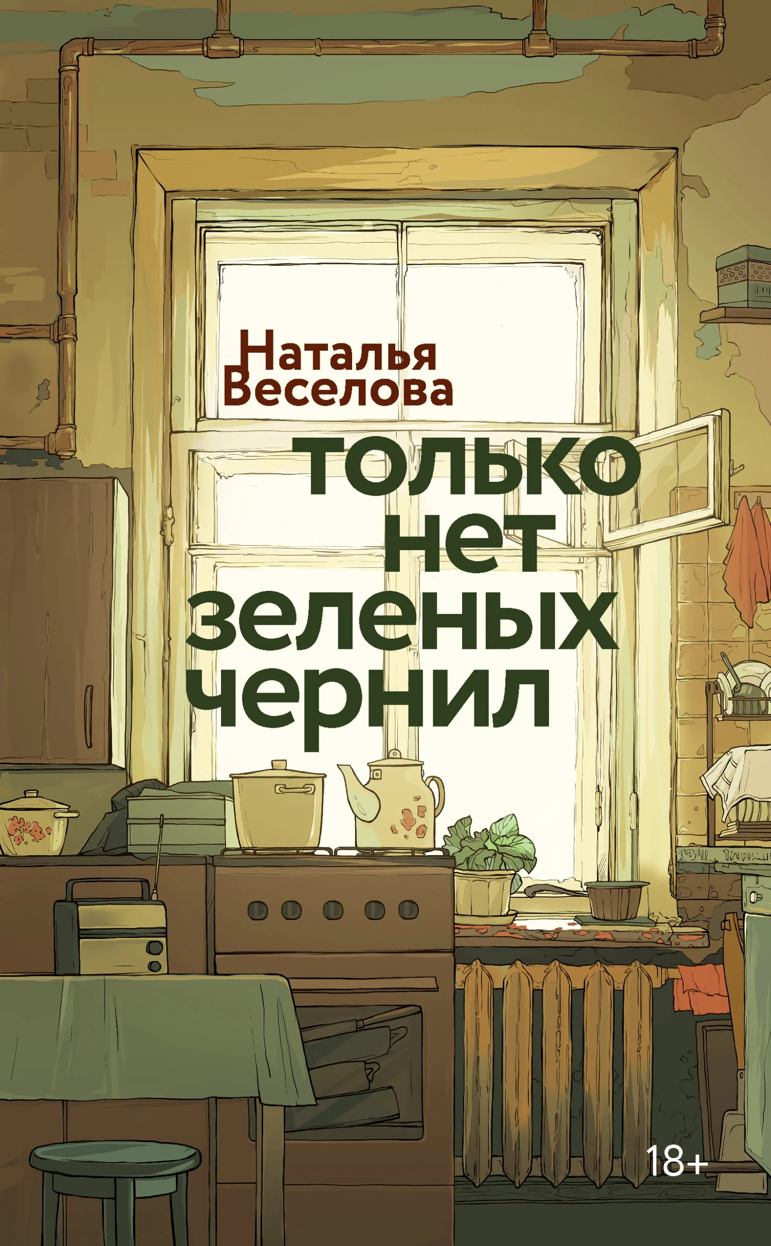 Книга Только нет зеленых чернил