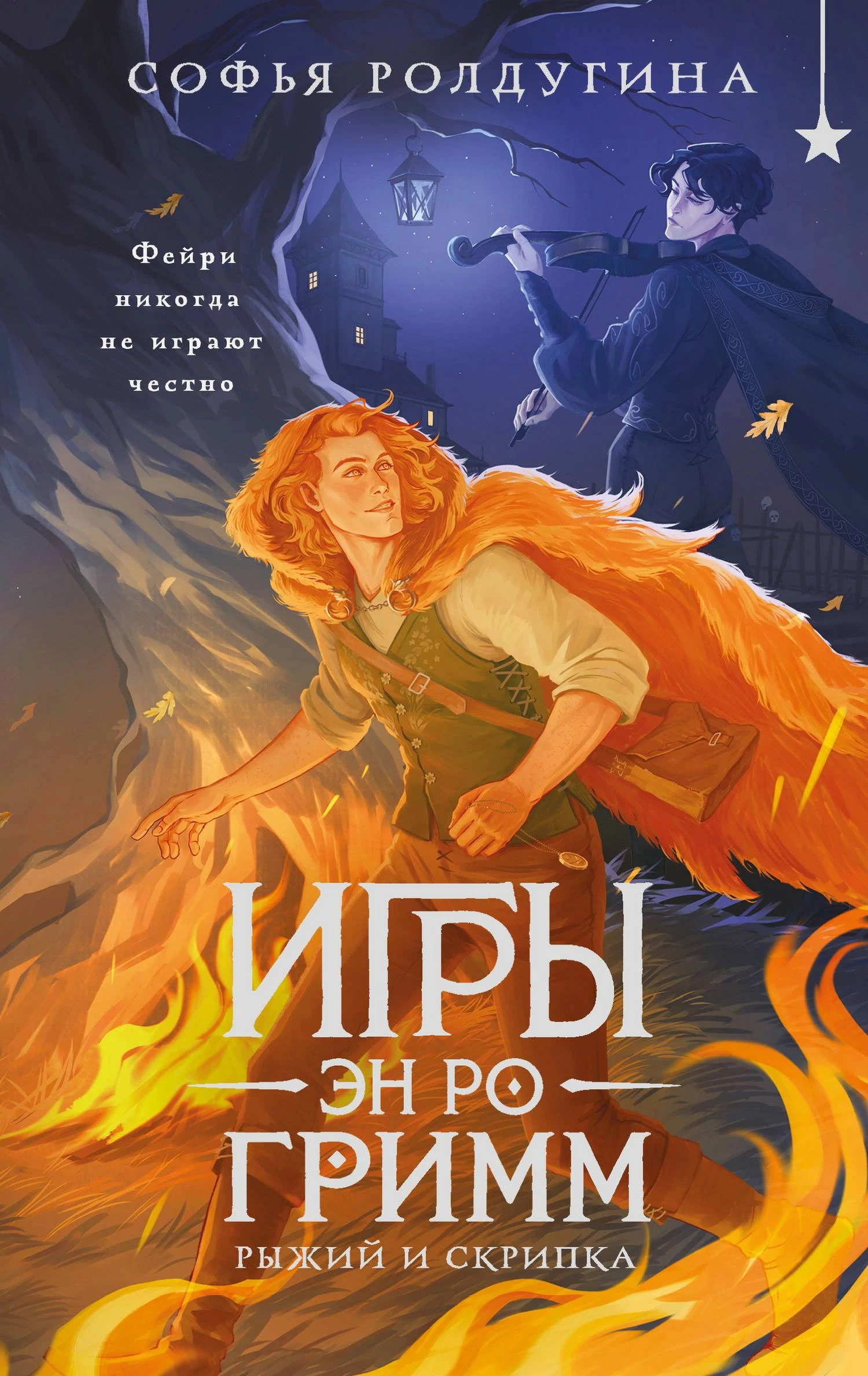 Книга Рыжий и скрипка