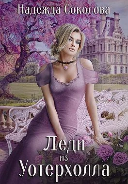 Книга Леди из Уотерхолла