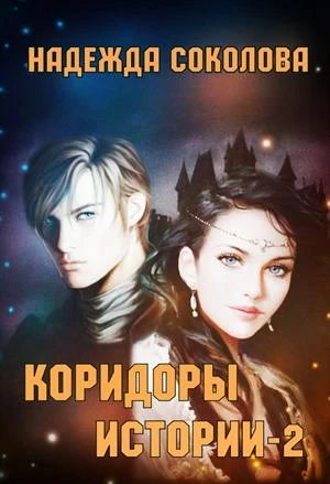 Книга Коридоры истории. Книга 2