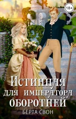 Книга Истинная для императора оборотней