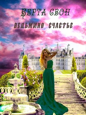 Книга Ведьмино счастье