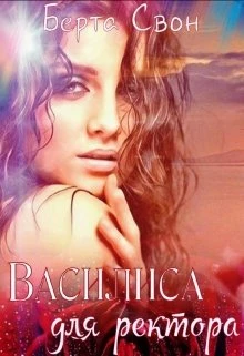 Книга Василиса для ректора