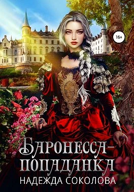 Книга Баронесса-попаданка