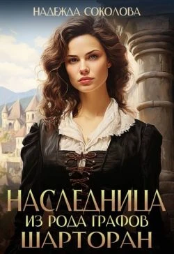 Книга Наследница из рода графов Шарторан