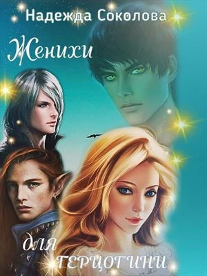 Книга Женихи для герцогини