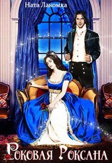 Книга Роковая Роксана