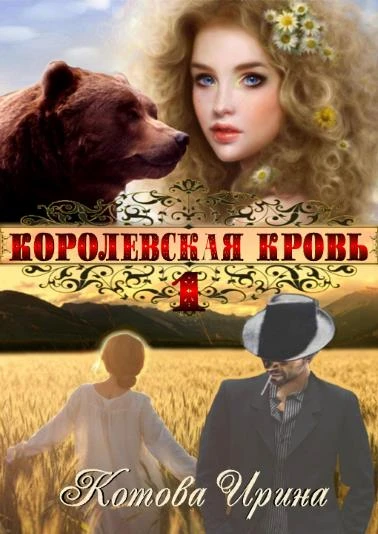 Книга Королевская кровь. Книга 1