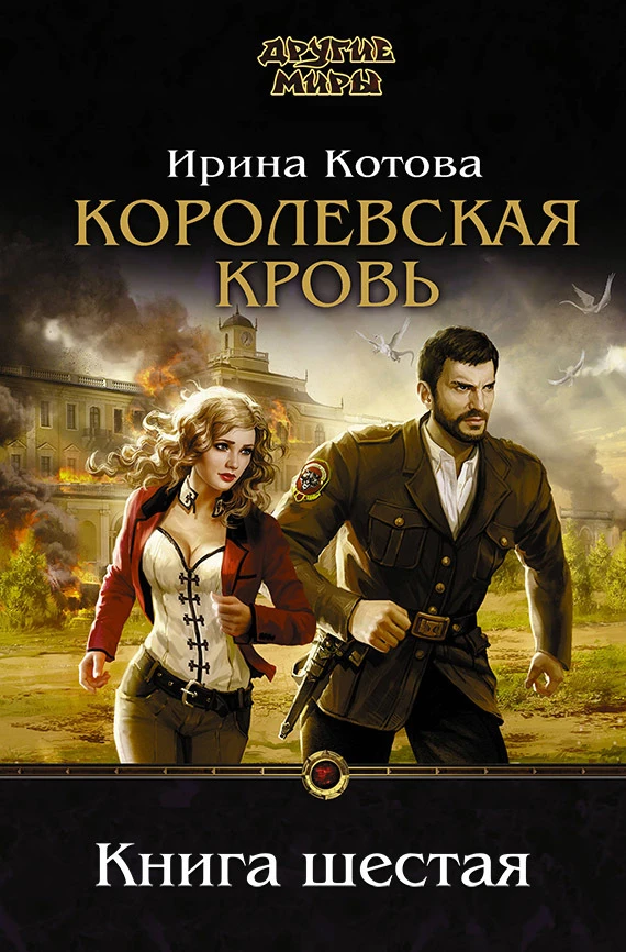 Книга Королевская кровь. Книга 6