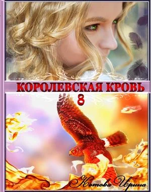 Книга Королевская кровь. Книга 8