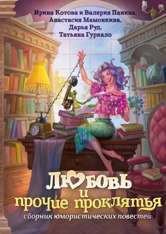 Книга Любовь и прочие проклятья
