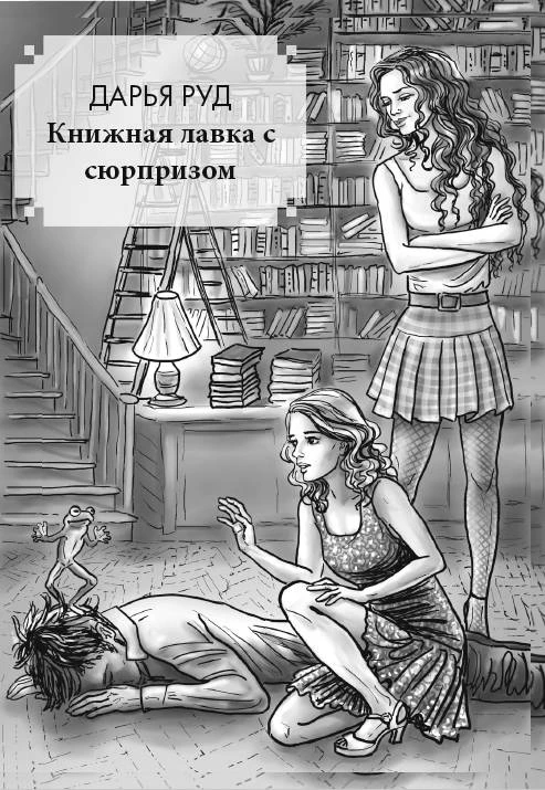 Иллюстрация к книге — Любовь и прочие проклятья [book-illustration-1.webp]