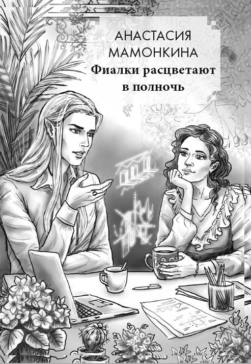Иллюстрация к книге — Любовь и прочие проклятья [book-illustration-2.webp]
