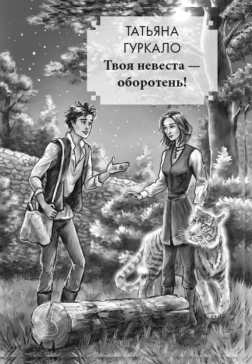 Иллюстрация к книге — Любовь и прочие проклятья [book-illustration-3.webp]