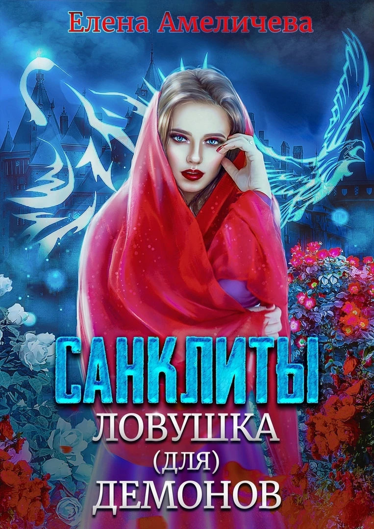 Иллюстрация к книге — Преисподняя [book-illustration-2.webp]