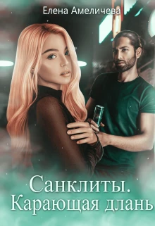Книга Карающая длань