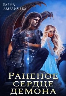 Книга Раненое сердце демона