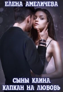 Книга Сыны Каина. Капкан на любовь