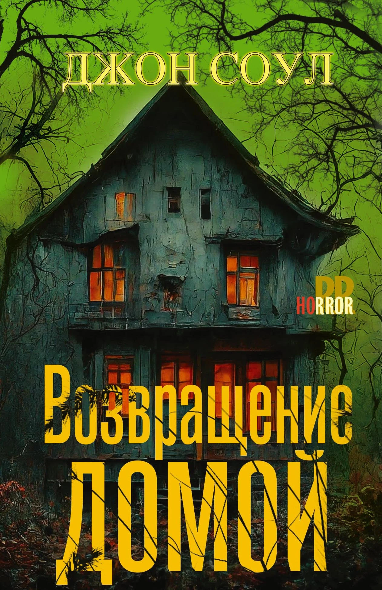 Книга Возвращение домой