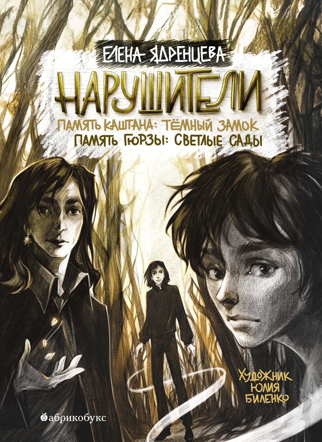 Книга Нарушители. Память Каштана: темный замок. Память Гюрзы: светлые сады