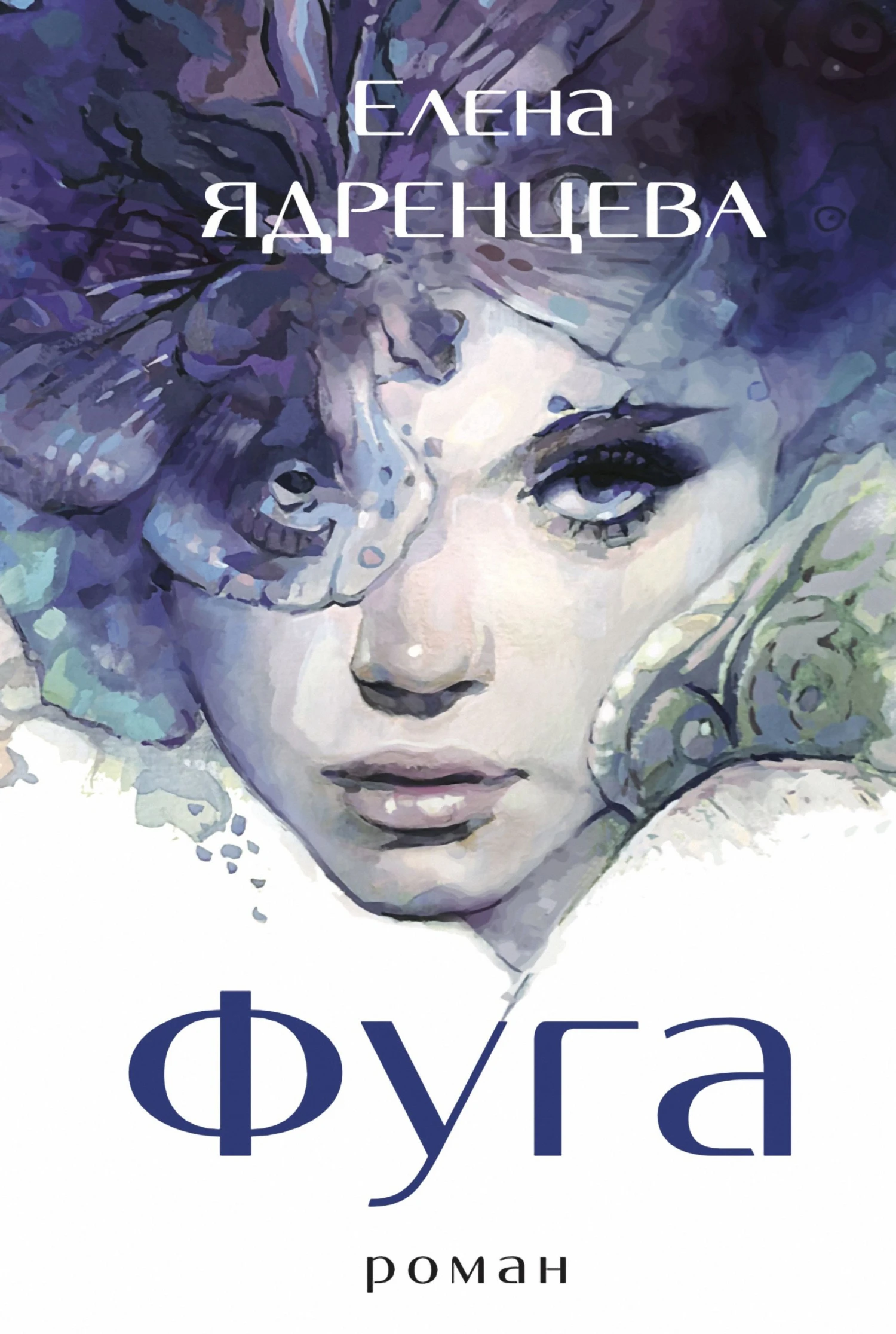 Книга Фуга
