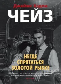 Книга Негде спрятаться золотой рыбке